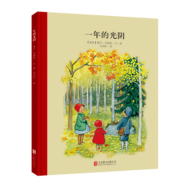 小孩子大自然系列：一年的光阴