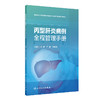 丙型肝炎病例全程管理手册 营造支持性环境 建立工作网络 抗病毒治疗 主编李健 严俊 刘中夫 人民卫生出版社9787117366526 商品缩略图1