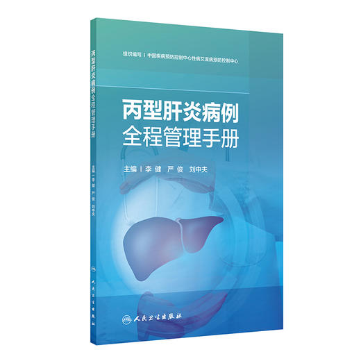 丙型肝炎病例全程管理手册 营造支持性环境 建立工作网络 抗病毒治疗 主编李健 严俊 刘中夫 人民卫生出版社9787117366526 商品图1