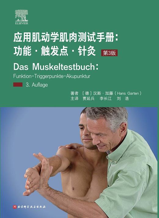 应用肌动学肌肉测试手册：功能·触发点·针灸 商品图1
