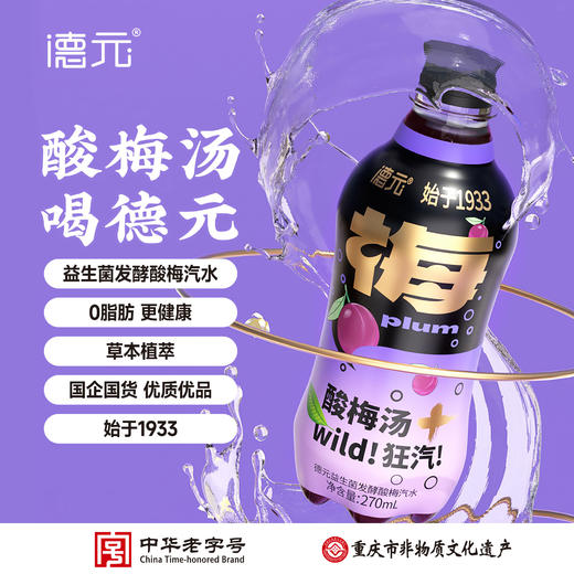 德元 益生菌发酵酸梅汽水 老字号古法熬煮 酸梅汤+气泡水的新中式养生饮料 商品图1