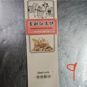（腰封）吉百利专版   香酥红豆饼腰封  
