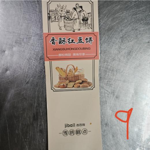 （腰封）吉百利专版   香酥红豆饼腰封   商品图0