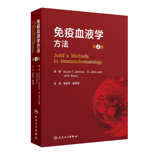 免疫血液学方法第4版翻译版  常规试管法  主译 高宏军 赵桐茂   人民卫生出版社9787117365659 商品图1