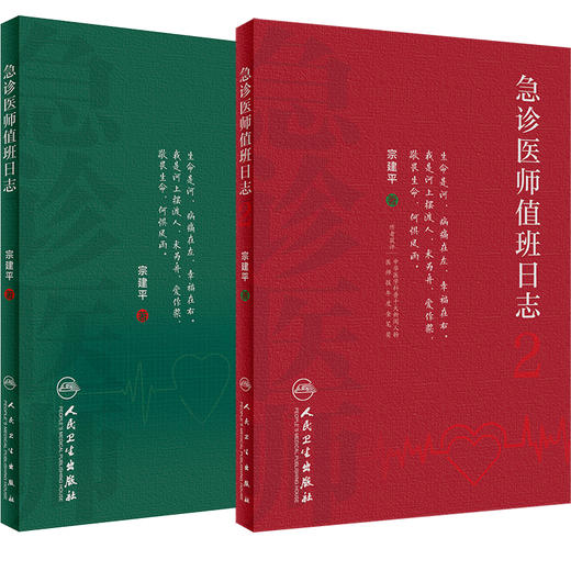 全2本套装 急诊医师值班日志2 + 急诊医师值班日志 诊科医师查房笔记值班手册人卫医学科普书籍书籍 宗建平主编 人民卫生出版社  商品图1