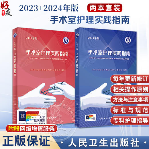 人卫版2本套装 手术室护理实践指南 2023年版 + 2024年版 郭莉无菌技术常用手术器械新版 电外科安全手术室护理规范人员管理书籍 商品图0