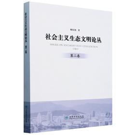 社会主义生态文明论丛(第2卷) &2736