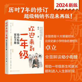 欢迎来到一年级：幼小衔接家长手册（全新升级版）