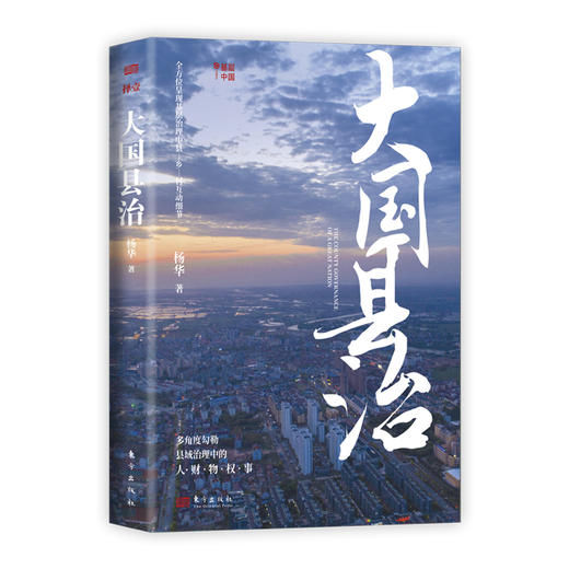 【正品出版社直发】大国县治 | 全方位呈现基层治理中县-乡-村互动细节，直面基层问题，读懂中国县乡治理逻辑 商品图1