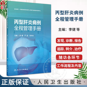 丙型肝炎病例全程管理手册 营造支持性环境 建立工作网络 抗病毒治疗 主编李健 严俊 刘中夫 人民卫生出版社9787117366526