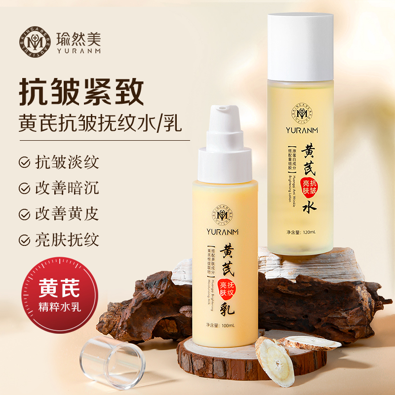 【瑜然美会员专属】瑜然美黄芪水乳套装保湿补水亮肤抗皱紧致护肤品女官方旗舰店正品