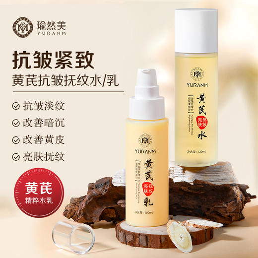 【瑜然美会员专属】瑜然美黄芪水乳套装保湿补水亮肤抗皱紧致护肤品女官方旗舰店正品 商品图0