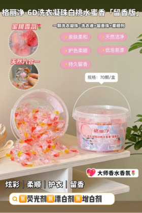 【8月大羊毛💥速抢❗】限量秒杀🔥29.9💰到手2大桶140颗格丽净·6D洗衣凝珠白桃水蜜香【留香版】1颗搞定一筐衣服~ 🌞