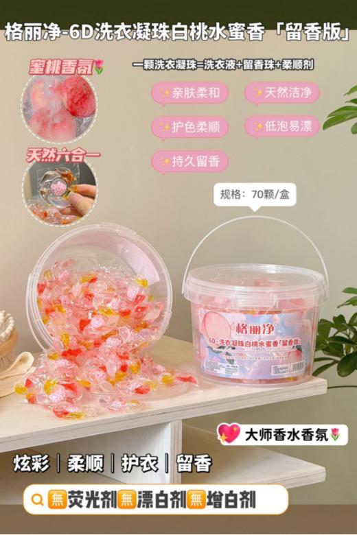 【8月大羊毛💥速抢❗】限量秒杀🔥29.9💰到手2大桶140颗格丽净·6D洗衣凝珠白桃水蜜香【留香版】1颗搞定一筐衣服~ 🌞 商品图0