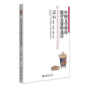 中国文学理论批评史资料选注 张少康 著 北京大学出版社 博雅大学堂·中国语言文学