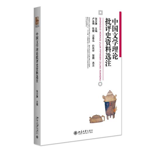中国文学理论批评史资料选注 张少康 著 北京大学出版社 博雅大学堂·中国语言文学 商品图0