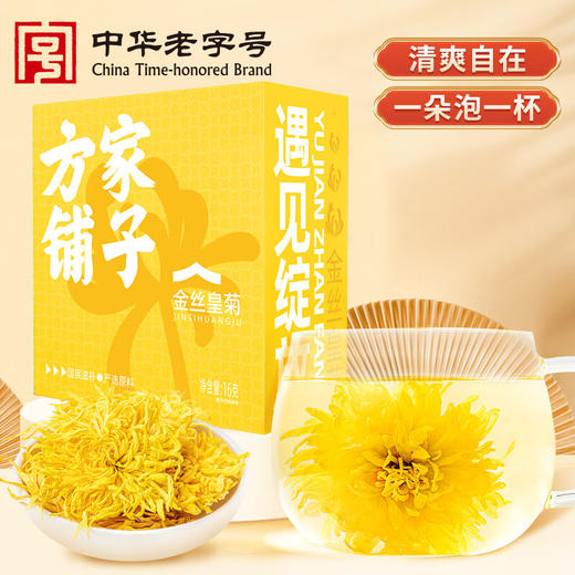 方家铺子  金丝皇菊16g/盒装 商品图0