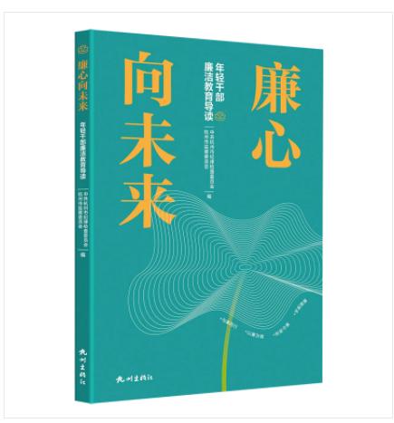 图书条码：9787556519002	廉心向未来:年轻干部廉洁教育导读 商品图1