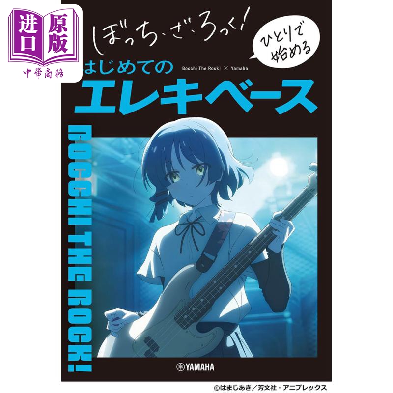 【中商原版】孤独摇滚 电贝司初学指南 日文艺术原版 ぼっち ざ ろっく！ひとりで始める はじめてのエレキベース