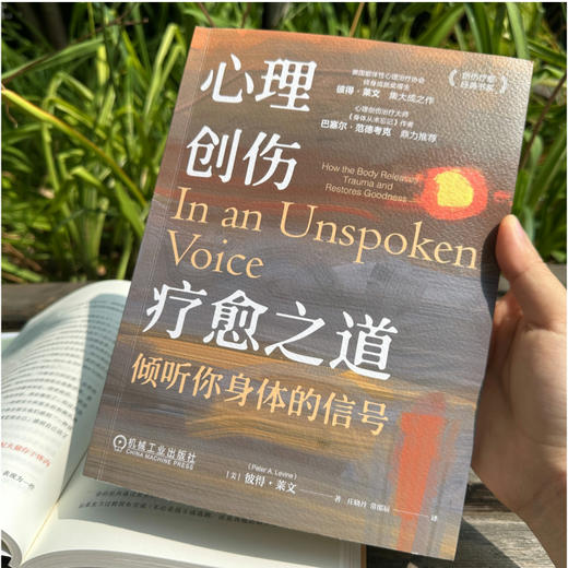 心理创伤疗愈之道：倾听你身体的信号   [美]彼得·莱文([美]彼得·莱文) 商品图1