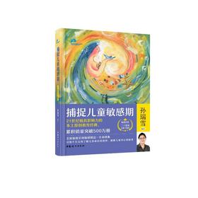 捕捉儿童敏感期 二十周年全新升级版