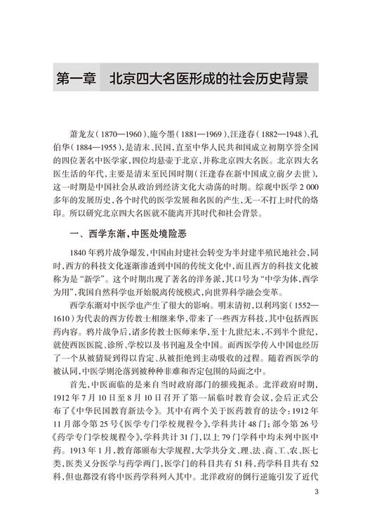 北京四大名医学术思想研究 刘红旭 刘平 四大名中医从医经历 学术思想及成就临证经验技术专长总结 人民卫生出版社9787117365208 商品图3