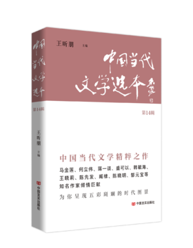 中国当代文学选本（第14辑）