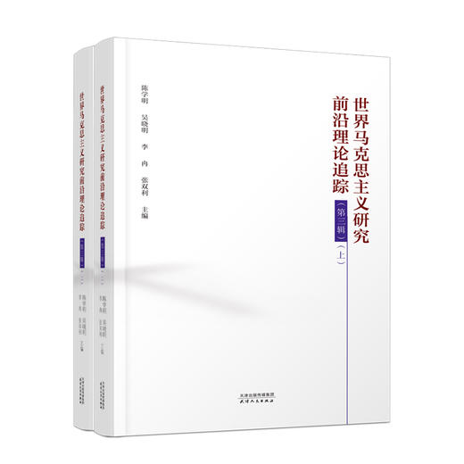 《世界马克思主义研究前沿理论追踪·第三辑（上、下）》 陈学明，吴晓明，李冉，张双利主编 商品图0