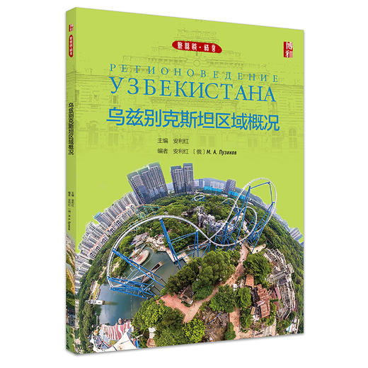 乌兹别克斯坦区域概况 安利红 主编 北京大学出版社 新丝路·语言 商品图0