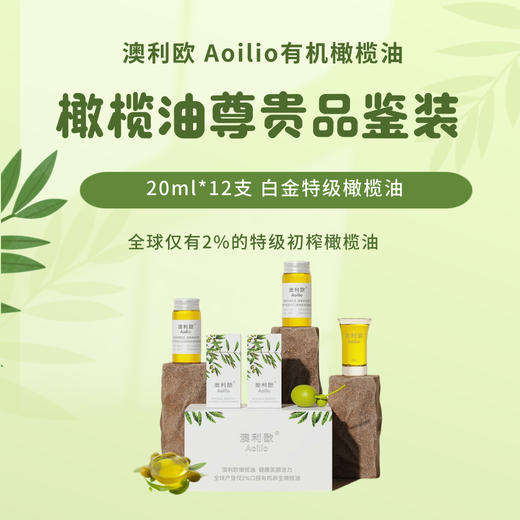 杞冠严选 | 大凉山 澳利欧有机特级初榨橄榄油 [白金级] 尊贵品鉴装 20ml*12支/盒 可生饮 元升 商品图1