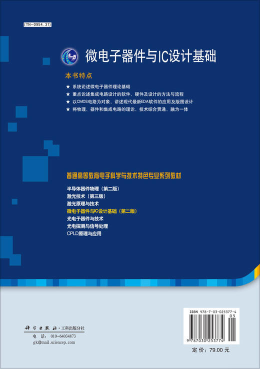 微电子器件与IC设计基础（第二版） 商品图1