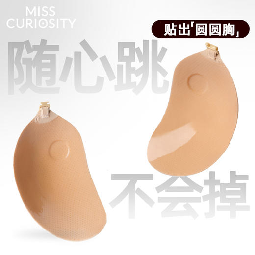 好奇蜜斯硅胶防凸点小胸聚拢胸贴女隐形性感乳贴婚纱上托夏薄显大  肤感青芒果乳贴 商品图0