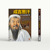 成吉思汗意志征服世界（比智慧更强大的是意志 度阴山传记历史） 商品缩略图7