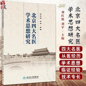 北京四大名医学术思想研究 刘红旭 刘平 四大名中医从医经历 学术思想及成就临证经验技术专长总结 人民卫生出版社9787117365208