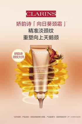 3666057156786	娇韵诗CLARINS	【优雅天鹅颈】焕颜弹力颈纹霜75ml紧致提拉细滑颈部纹路淡化