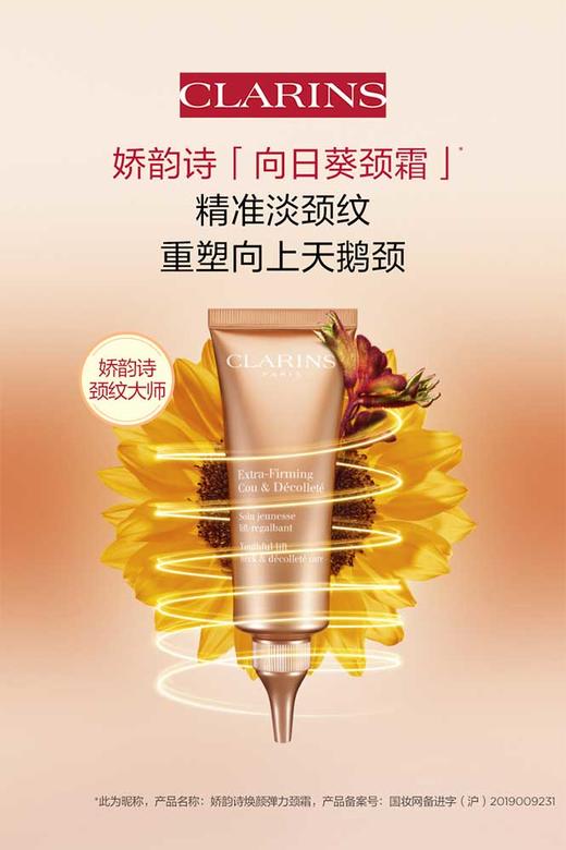 3666057156786	娇韵诗CLARINS	【优雅天鹅颈】焕颜弹力颈纹霜75ml紧致提拉细滑颈部纹路淡化 商品图0