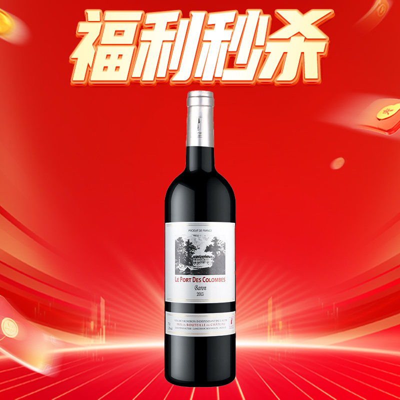 【福利秒杀】哥仑布 哥仑布古堡 干红葡萄酒 男爵 酒庄酒 750ml 单支