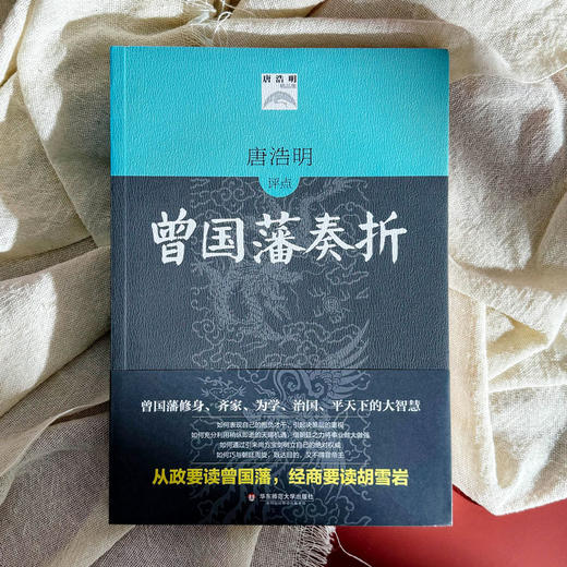 唐浩明评点曾国藩奏折 唐浩明精品集 全译本 华辉传媒 哲学文化 商品图1