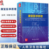 康复医学原理 神经科学卒中 脊髓损伤和创伤性脑损伤 运动医学与疼痛 主编Raj Mitra 主译毕胜 陈文华人民卫生出版社9787117354615 商品缩略图0