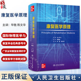 康复医学原理 神经科学卒中 脊髓损伤和创伤性脑损伤 运动医学与疼痛 主编Raj Mitra 主译毕胜 陈文华人民卫生出版社9787117354615