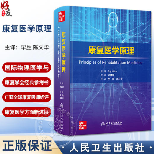 康复医学原理 神经科学卒中 脊髓损伤和创伤性脑损伤 运动医学与疼痛 主编Raj Mitra 主译毕胜 陈文华人民卫生出版社9787117354615 商品图0