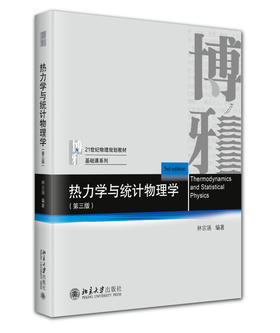 热力学与统计物理学（第三版） 林宗涵 编著 北京大学出版社 21世纪物理规划教材·基础课系列