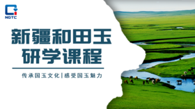 新疆和田玉研学课程