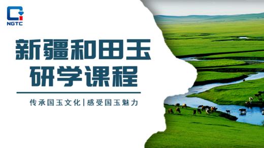 新疆和田玉研学课程 商品图0