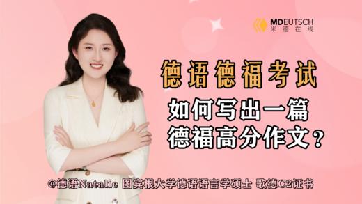 如何写出一篇德福高分作文 商品图0