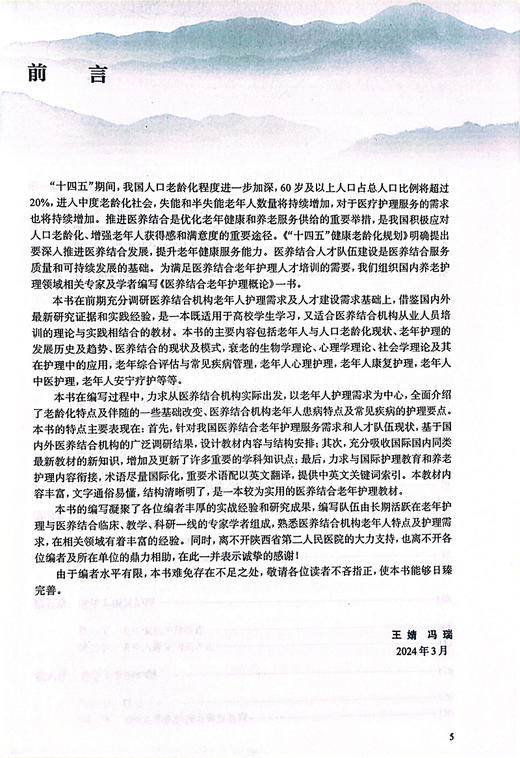 医养结合老年护理概论 衰老相关理论 老年综合评估与常见疾病管理 老年人心理护理 主编 王婧 冯瑞  人民卫生出版社9787117357975 商品图3