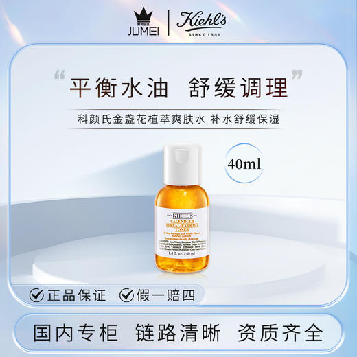 【HF】无忧购科颜氏(Kiehls)金盏花精华爽肤水40ml控油舒缓（截单后3-5天发货) 商品图4