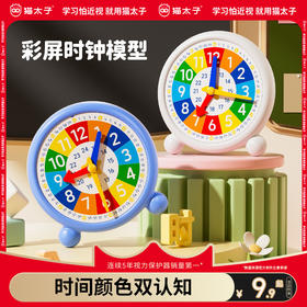 猫太子钟表模型学数学教具儿童专用小学教具一二年级三针联动教模拟幼儿园学习钟面学具认识时间时钟小学生用