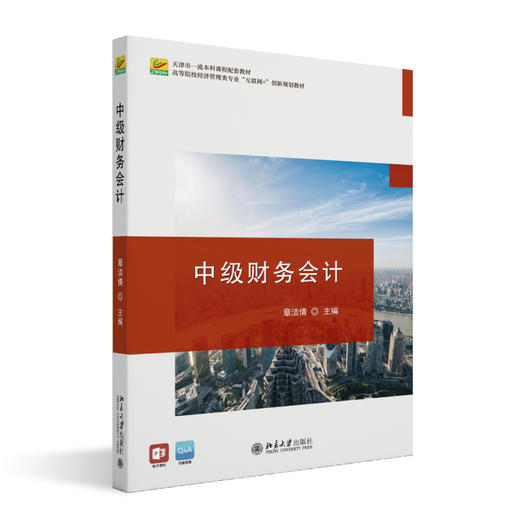 中级财务会计 章洁倩 主编 北京大学出版社 高等院校经济管理类专业"互联网+"创新规划教材 商品图0