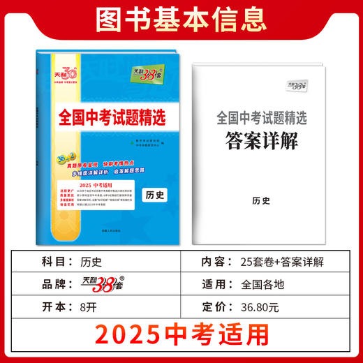 天利38套2025版历史全国中考试题精选2024中考真题试卷中考总复习(教学考试研究院) 商品图1